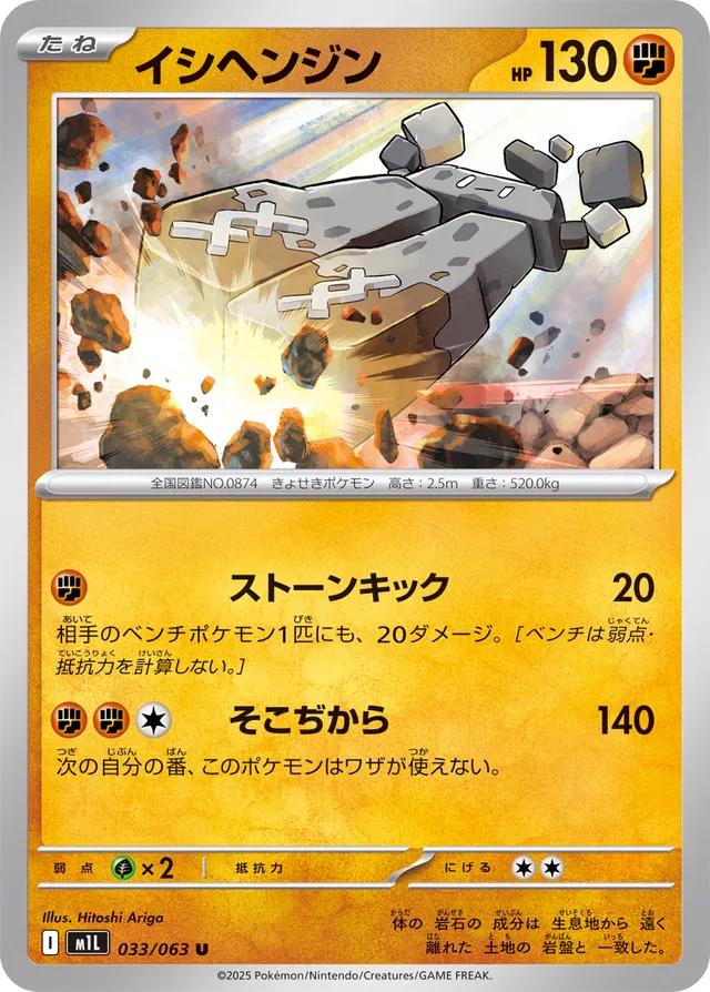 Mega Brave #33 - Stonjourner