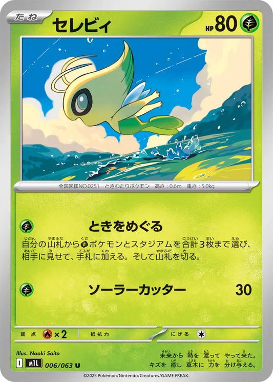 Mega Brave #6 - Celebi