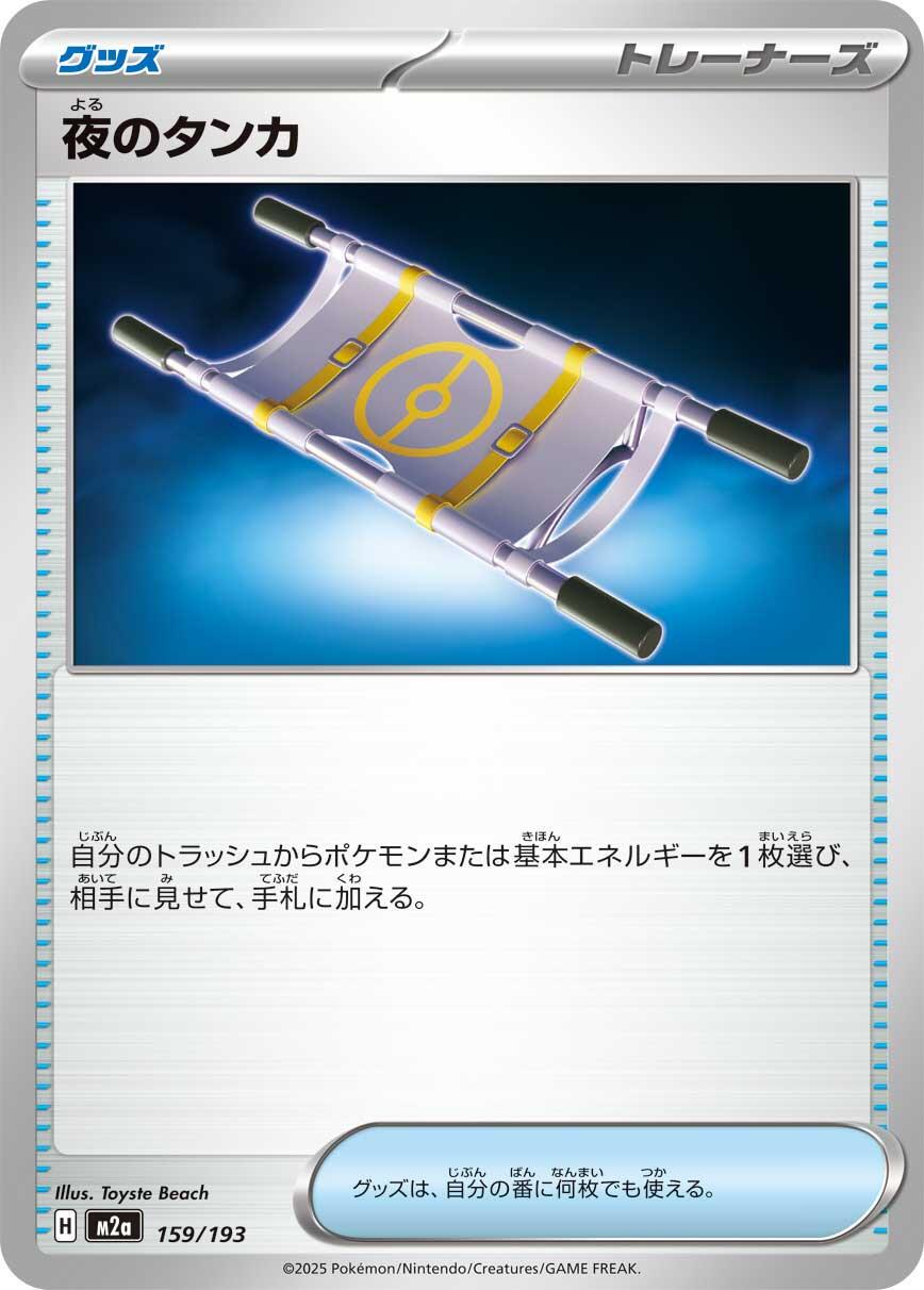 Mega Dream EX #159 - Night Stretcher