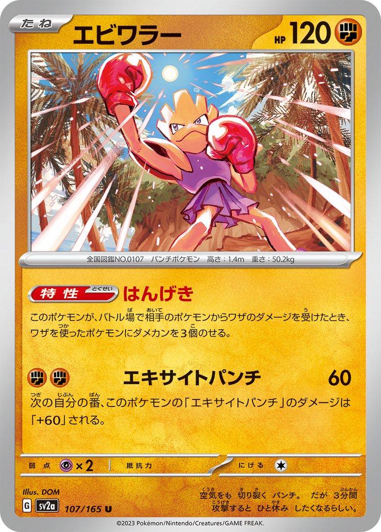 151 #107 - Hitmonchan