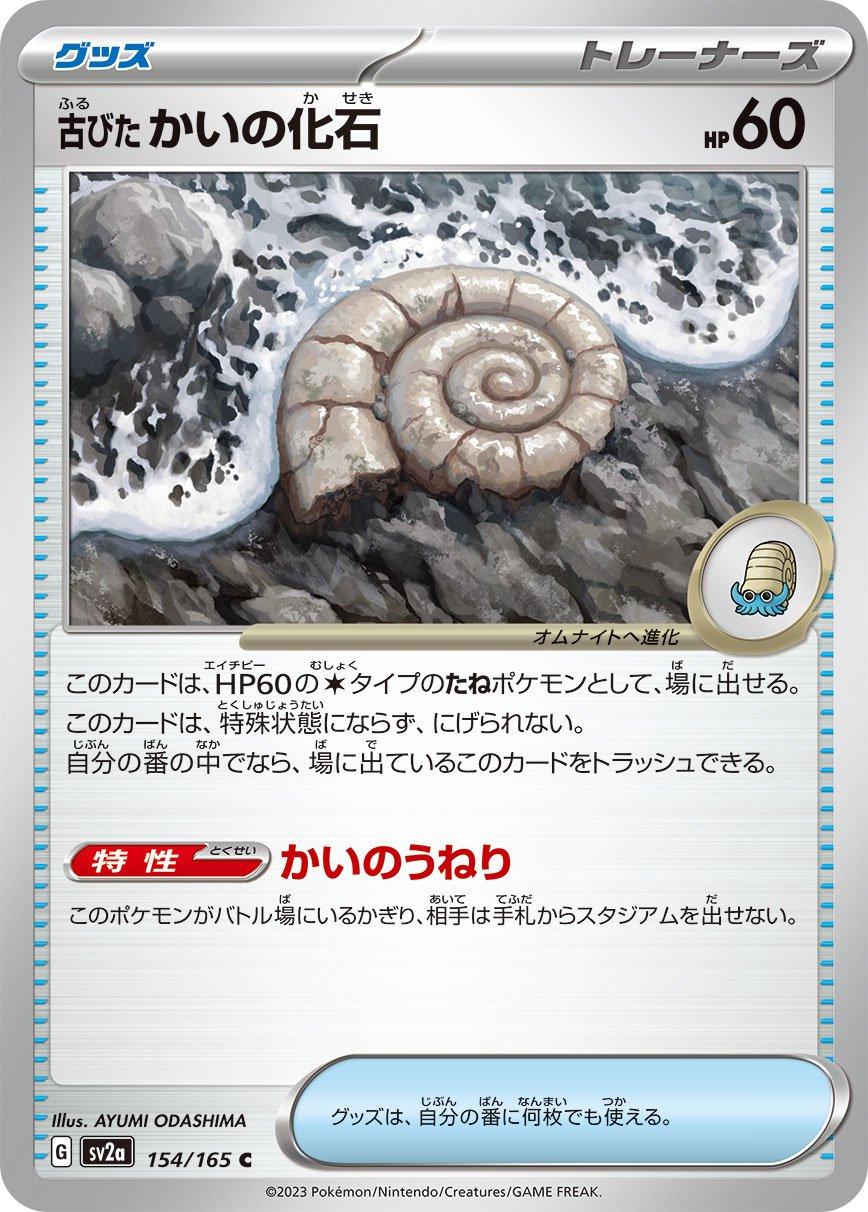 151 #154 - Old Helix Fossil