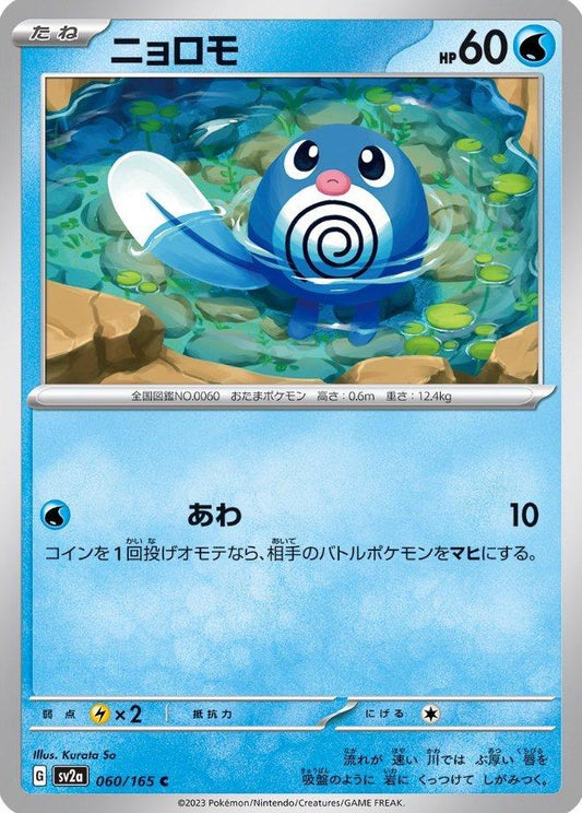 151 #60 - Poliwag