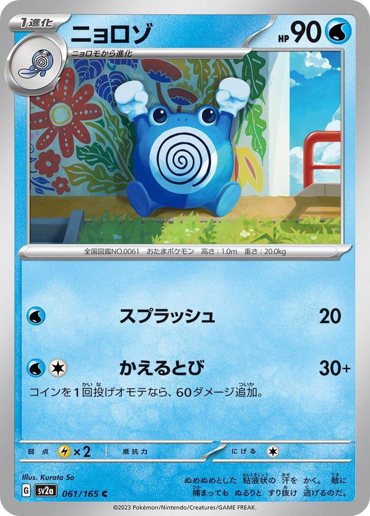 151 #61 - Poliwhirl