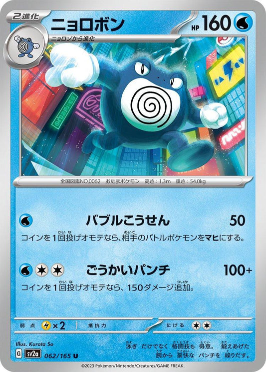 151 #62 - Poliwrath