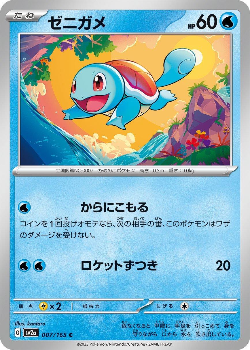 151 #7 - Squirtle