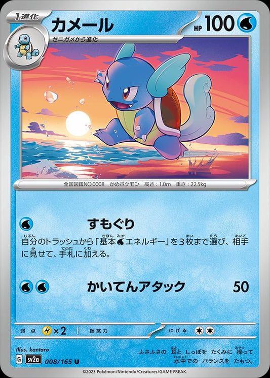 151 #8 - Wartortle