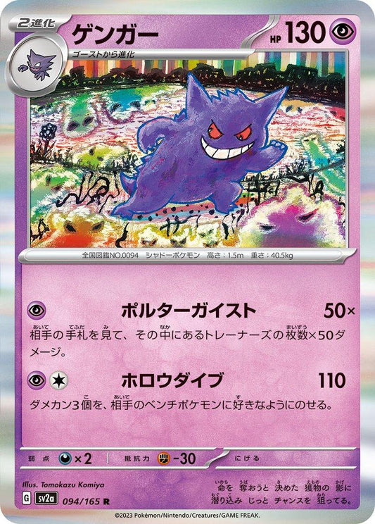 151 #94 - Gengar