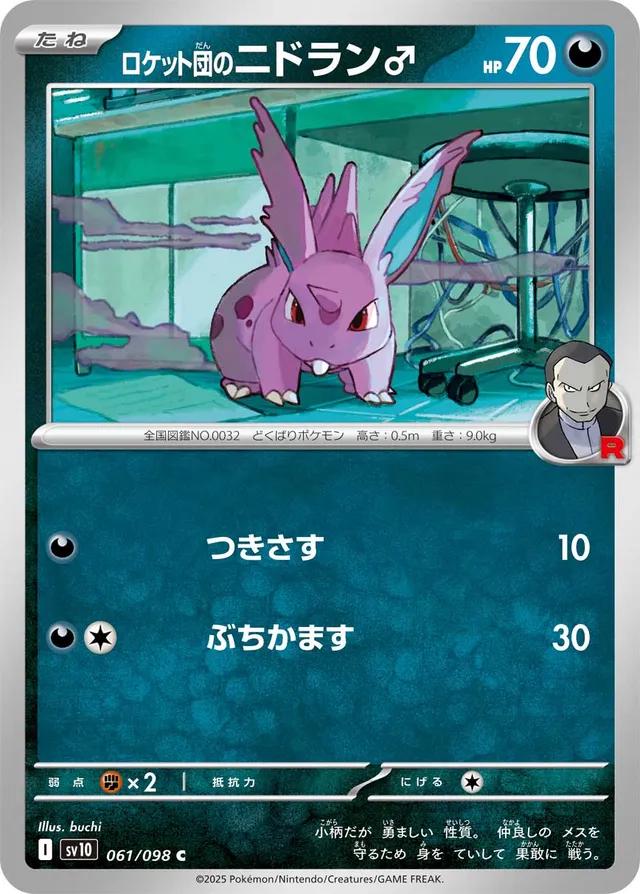 Glory of Team Rocket #61 - Team Rocket's Nidoran