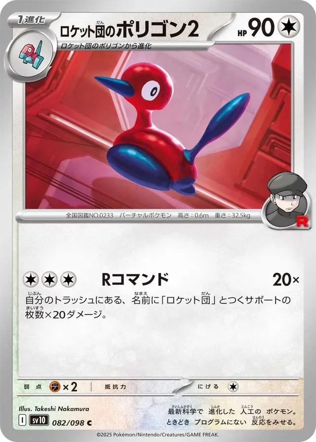 Glory of Team Rocket #82 - Team Rocket's Porygon 2