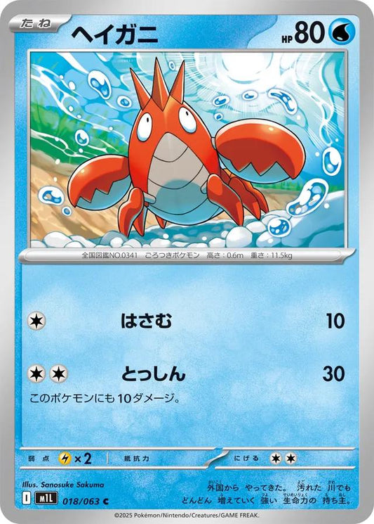 Mega Brave #18 - Corphish