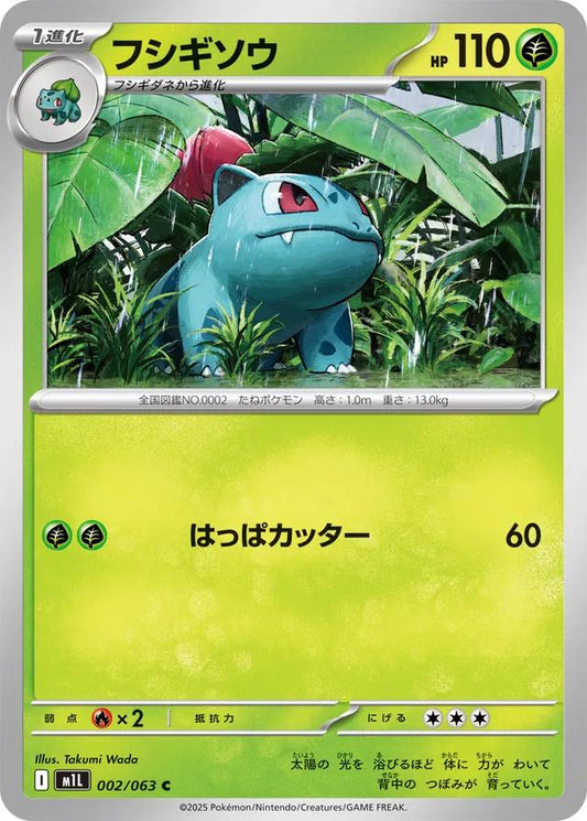 Mega Brave #2 - Ivysaur